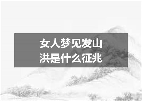 女人梦见发山洪是什么征兆