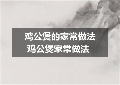 鸡公煲的家常做法 鸡公煲家常做法