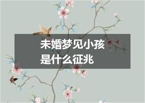 未婚梦见小孩是什么征兆