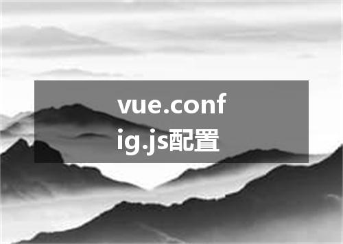 vue.config.js配置