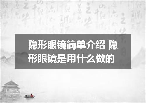 隐形眼镜简单介绍 隐形眼镜是用什么做的