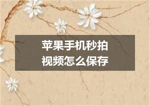 苹果手机秒拍视频怎么保存