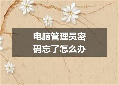 电脑管理员密码忘了怎么办