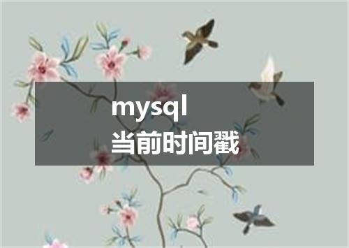 mysql 当前时间戳