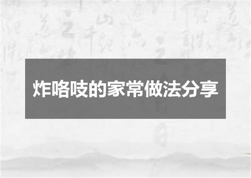 炸咯吱的家常做法分享