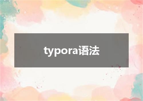 typora语法