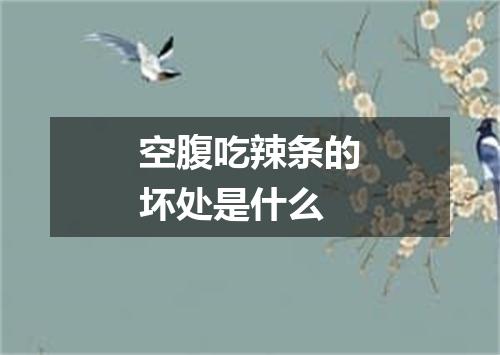 空腹吃辣条的坏处是什么