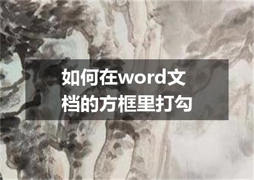 如何在word文档的方框里打勾