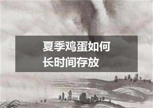 夏季鸡蛋如何长时间存放