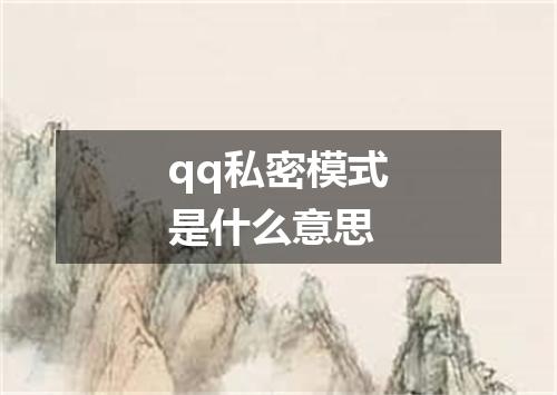 qq私密模式是什么意思