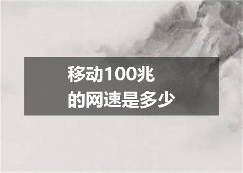 移动100兆的网速是多少