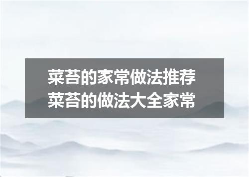 菜苔的家常做法推荐 菜苔的做法大全家常