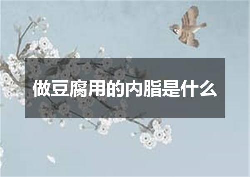 做豆腐用的内脂是什么