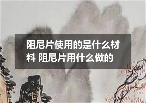 阻尼片使用的是什么材料 阻尼片用什么做的