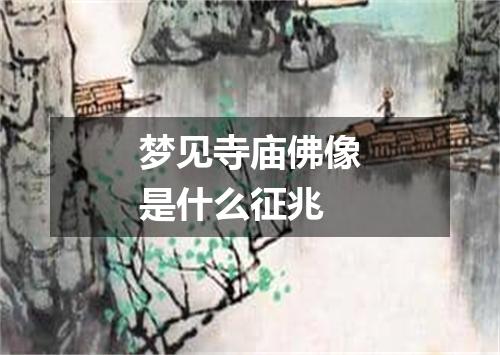 梦见寺庙佛像是什么征兆