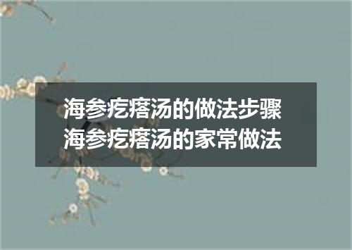 海参疙瘩汤的做法步骤 海参疙瘩汤的家常做法