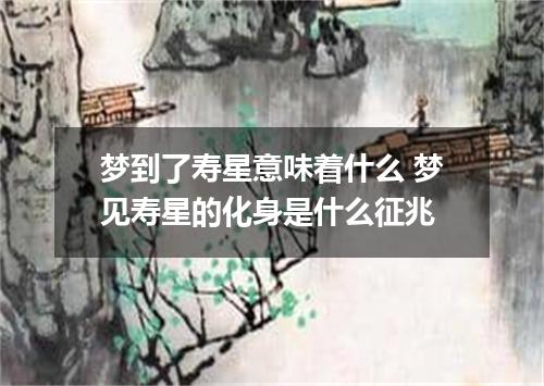 梦到了寿星意味着什么 梦见寿星的化身是什么征兆