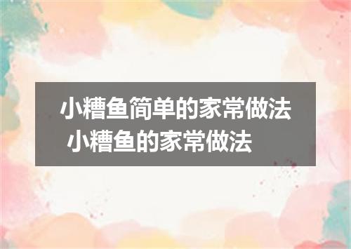 小糟鱼简单的家常做法 小糟鱼的家常做法