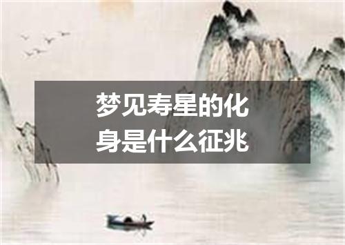 梦见寿星的化身是什么征兆