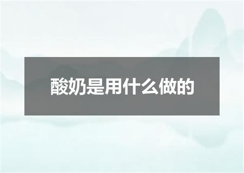 酸奶是用什么做的