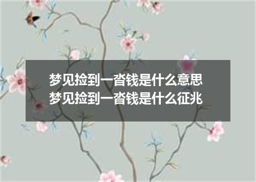 梦见捡到一沓钱是什么意思 梦见捡到一沓钱是什么征兆