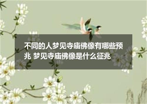 不同的人梦见寺庙佛像有哪些预兆 梦见寺庙佛像是什么征兆