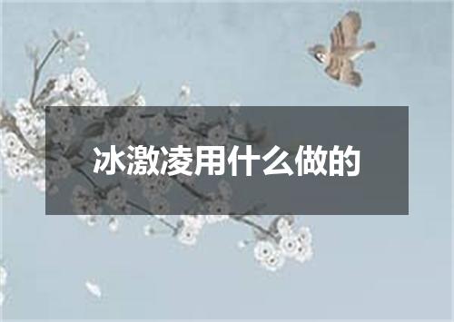 冰激凌用什么做的