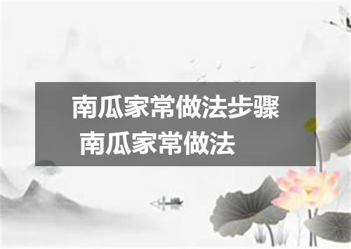 南瓜家常做法步骤 南瓜家常做法