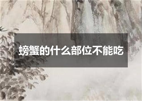 螃蟹的什么部位不能吃