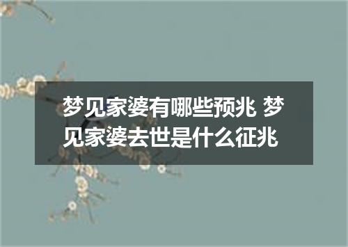 梦见家婆有哪些预兆 梦见家婆去世是什么征兆