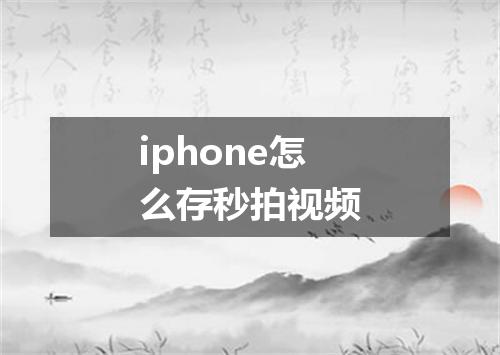 iphone怎么存秒拍视频