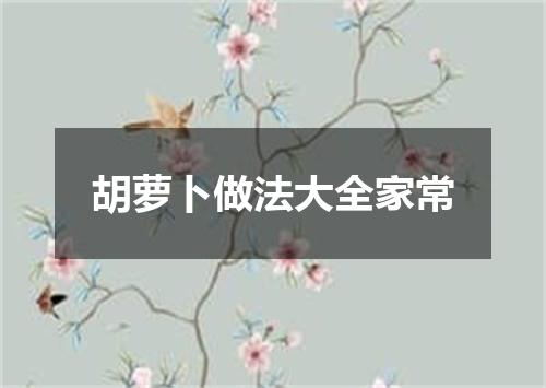 胡萝卜做法大全家常