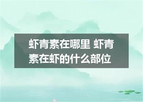 虾青素在哪里 虾青素在虾的什么部位