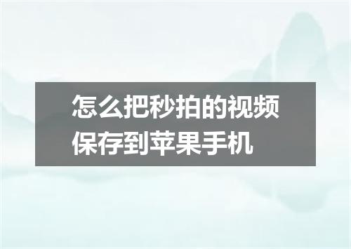 怎么把秒拍的视频保存到苹果手机
