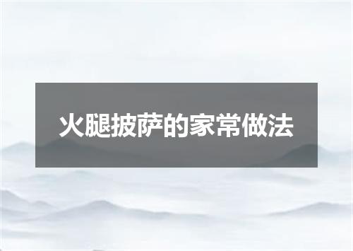 火腿披萨的家常做法