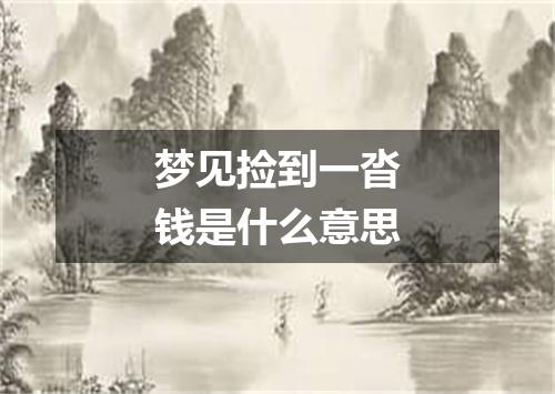 梦见捡到一沓钱是什么意思