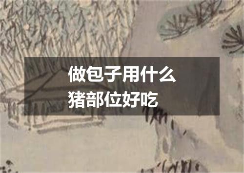 做包子用什么猪部位好吃