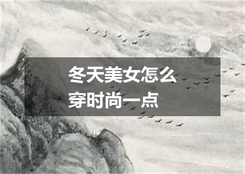 冬天美女怎么穿时尚一点