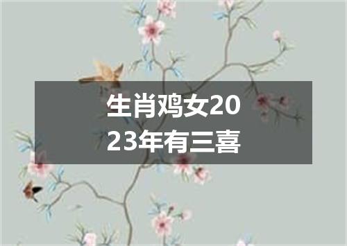生肖鸡女2023年有三喜