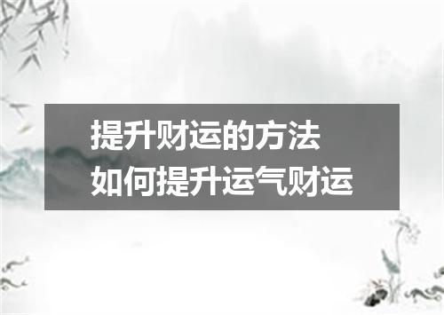 提升财运的方法 如何提升运气财运