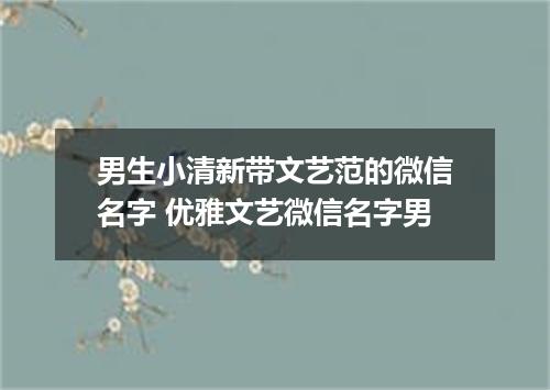 男生小清新带文艺范的微信名字 优雅文艺微信名字男