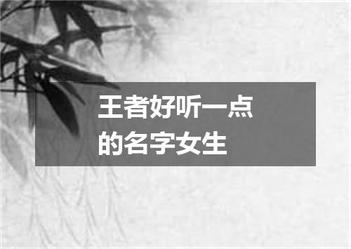 王者好听一点的名字女生