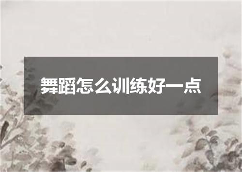 舞蹈怎么训练好一点