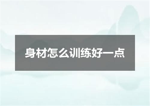 身材怎么训练好一点