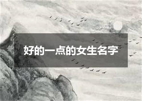 好的一点的女生名字