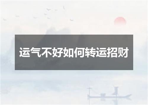 运气不好如何转运招财