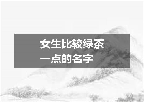 女生比较绿茶一点的名字