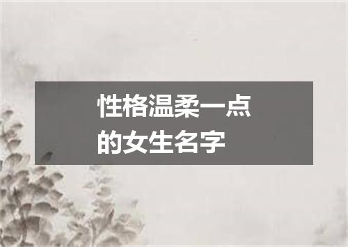 性格温柔一点的女生名字