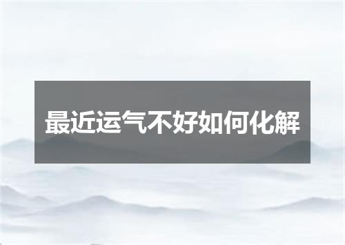 最近运气不好如何化解