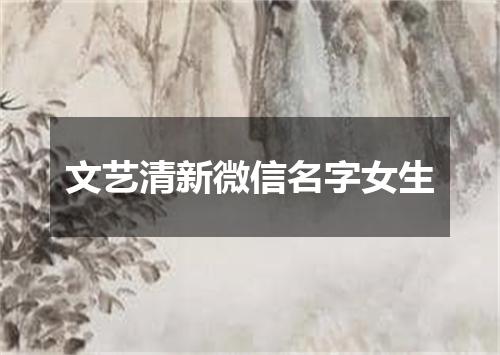 文艺清新微信名字女生